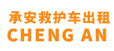 陵水黎族自治县承安救护车出租